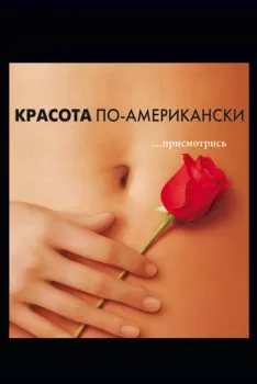 Красота по-американски смотреть онлайн