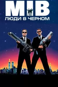 Люди в чёрном смотреть онлайн