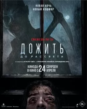 Дожить до рассвета смотреть онлайн
