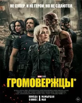 Громовержцы* смотреть онлайн